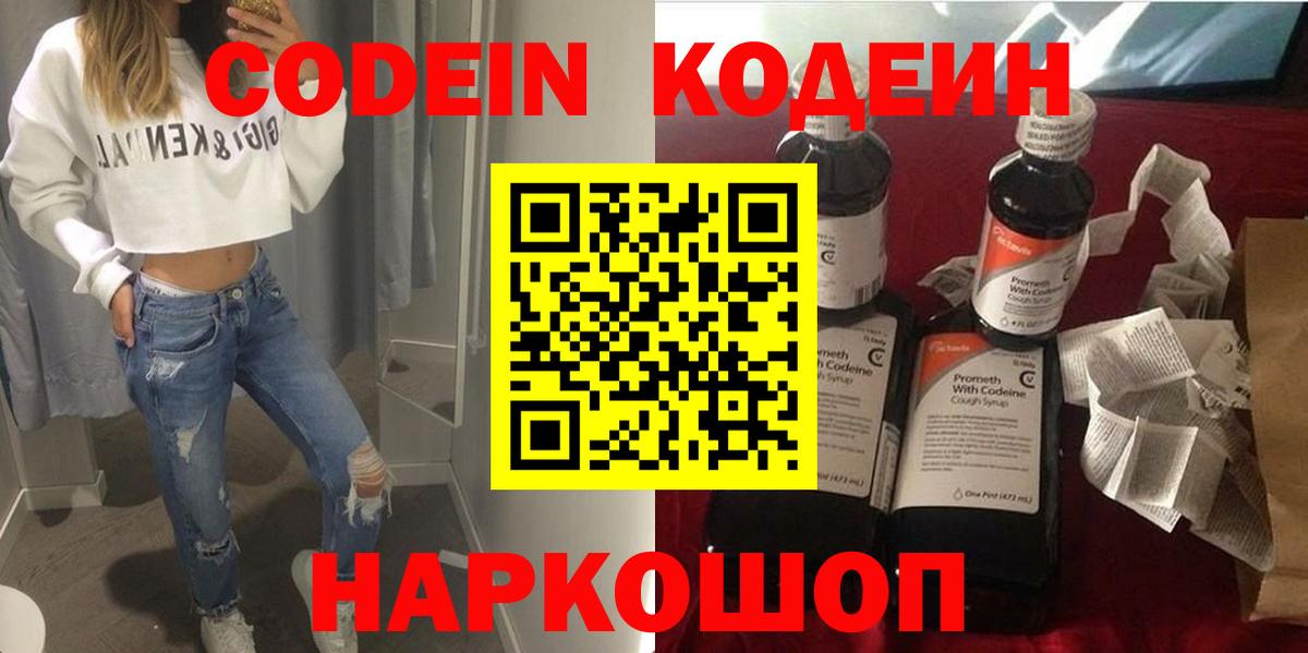 Codein Purple Drank  Вход с VPN  Звенигород  Codein напиток Lean (лин) 